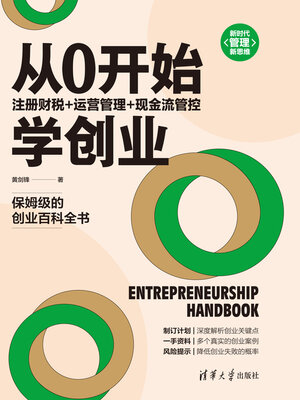 cover image of 从0开始学创业